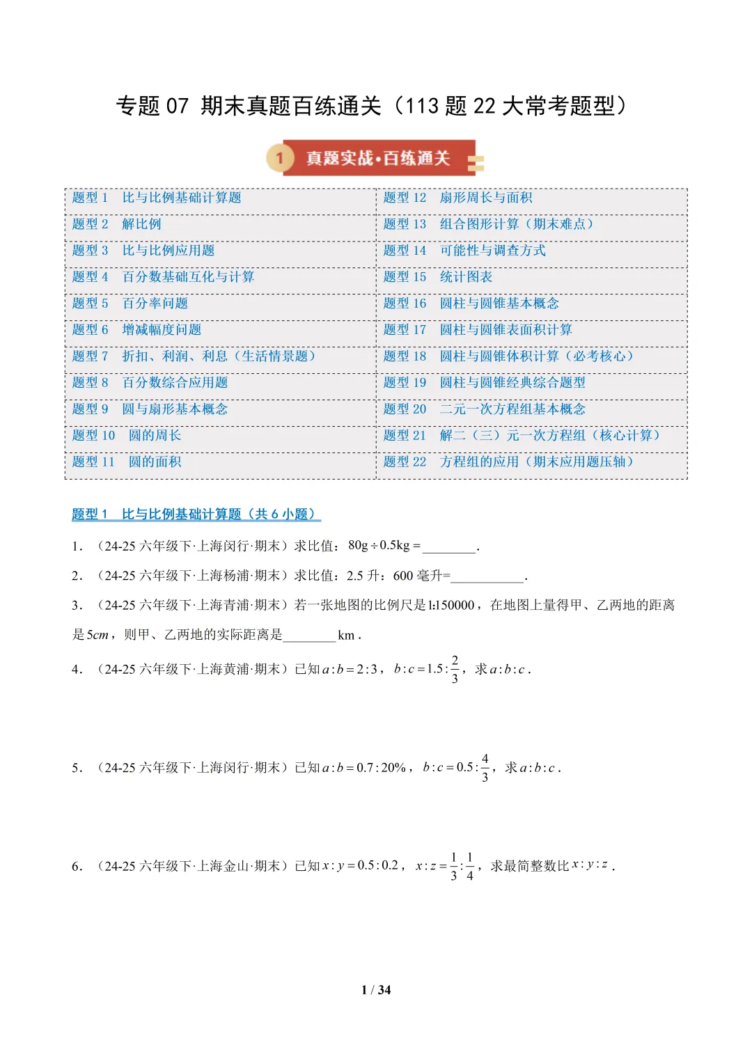 六下数学【期末真题百练通关】专题07 期末真题百练通关(113题22大常考题型)-第1张图片-四季读书网