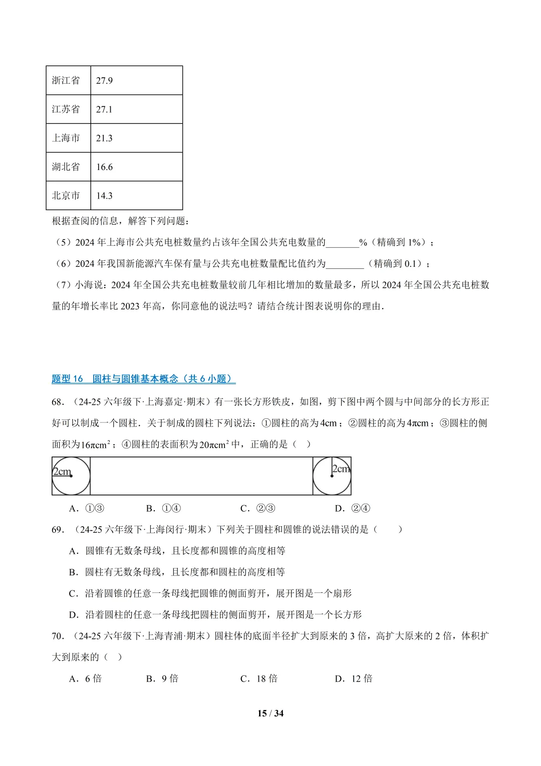 六下数学【期末真题百练通关】专题07 期末真题百练通关(113题22大常考题型)-第15张图片-四季读书网