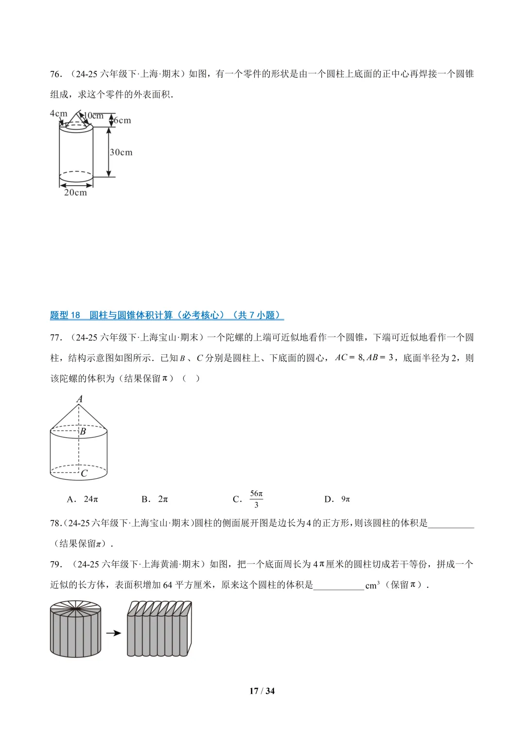 六下数学【期末真题百练通关】专题07 期末真题百练通关(113题22大常考题型)-第17张图片-四季读书网