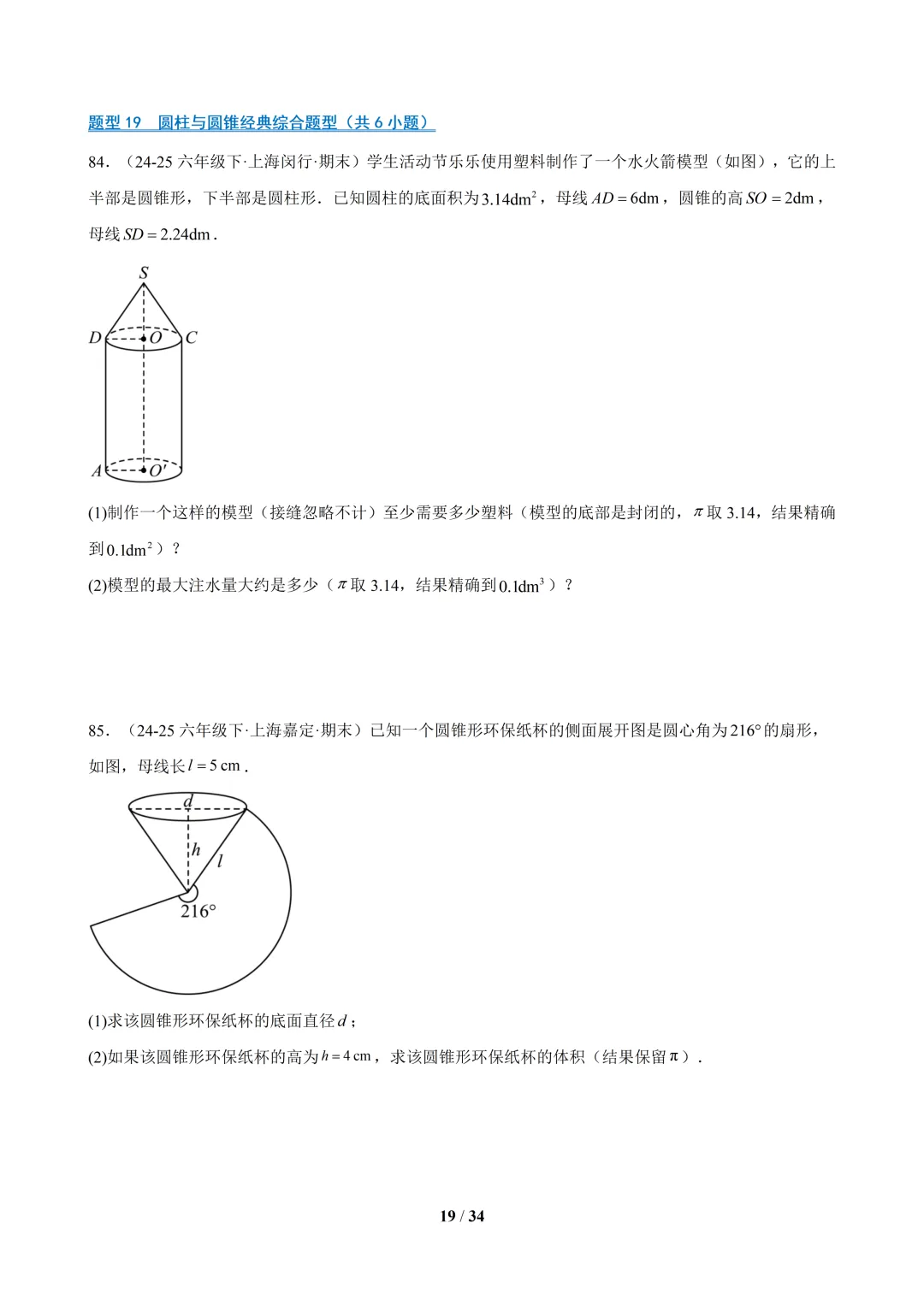 六下数学【期末真题百练通关】专题07 期末真题百练通关(113题22大常考题型)-第19张图片-四季读书网