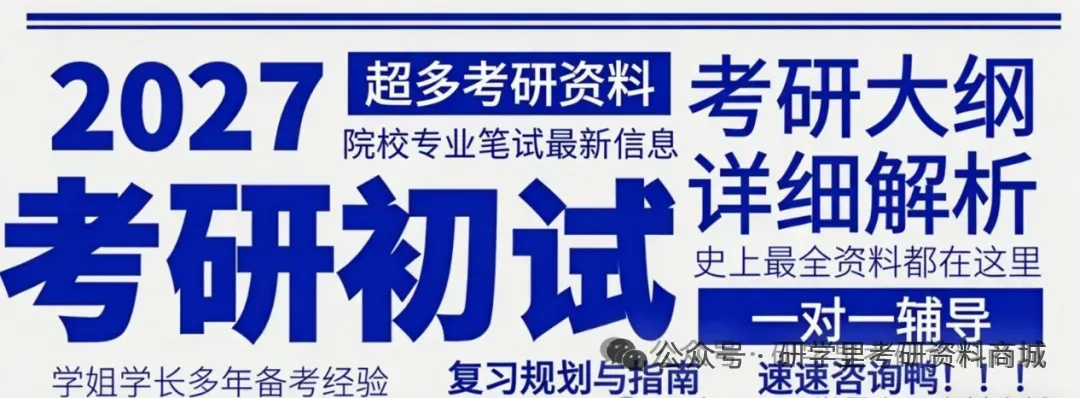 【考研初试资料】2027年电子科技大学考研历年真题|大纲|参考书目|笔记|课件|复习提纲|题库|模拟卷-第6张图片-四季读书网 【考研初试资料】2027年电子科技大学考研历年真题|大纲|参考书目|笔记|课件|复习提纲|题库|模拟卷-第6张图片-四季读书网