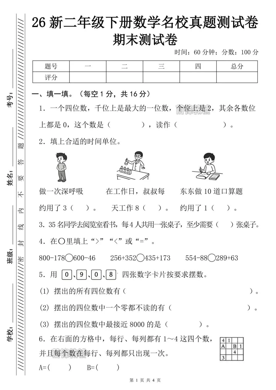 二年级下册数学期末名校真题测试卷(电子档可打印)-第2张图片-四季读书网 二年级下册数学期末名校真题测试卷(电子档可打印)-第2张图片-四季读书网