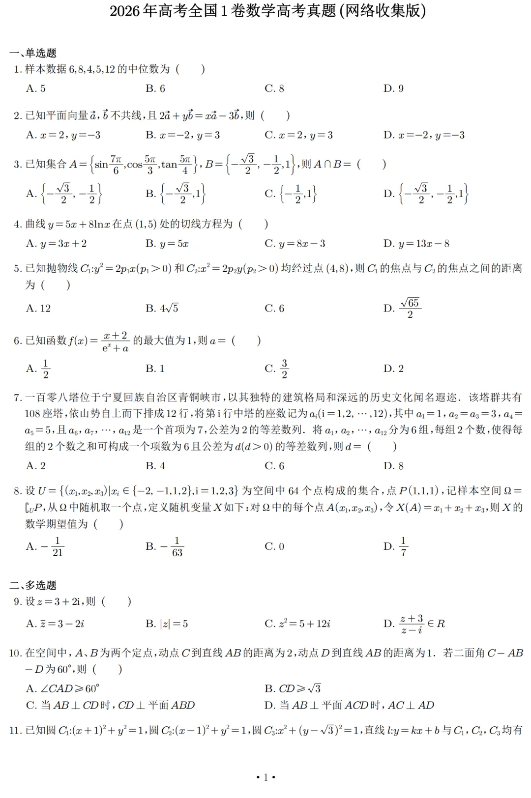2026年高考全国一卷数学真题及答案解析-第1张图片-四季读书网
