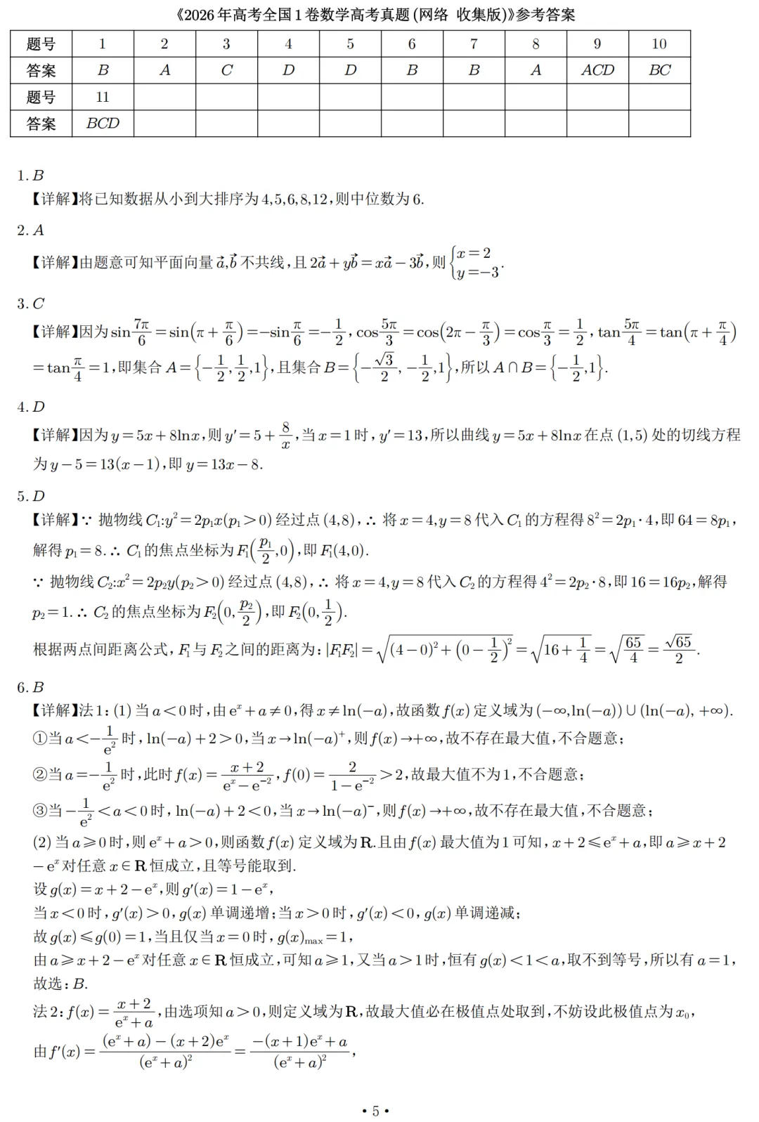 2026年高考全国一卷数学真题及答案解析-第7张图片-四季读书网