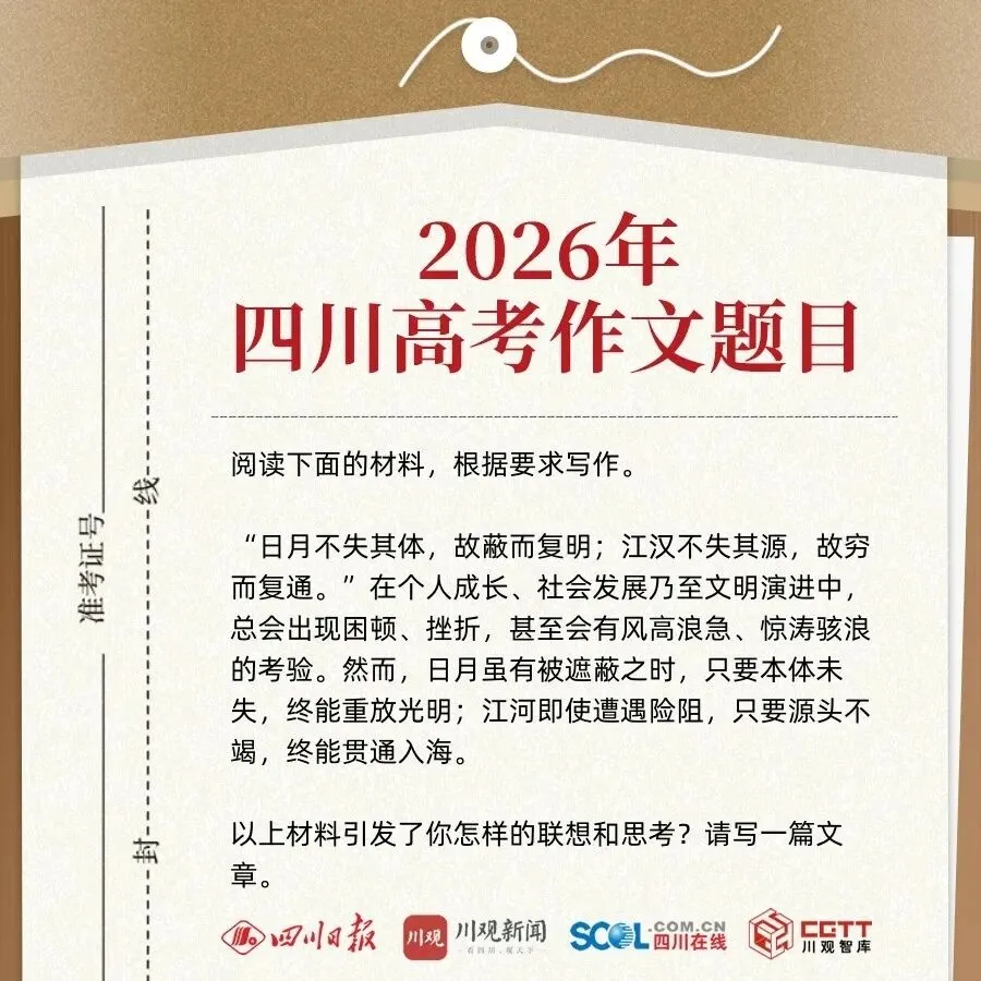 2026年四川高考语文作文真题及写作分析-第1张图片-四季读书网
