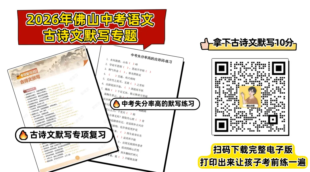 5年考了八篇,佛山中考古诗文默写全盘点!这些易错高频考察的古诗文,考前再过一遍→-第1张图片-四季读书网 5年考了八篇,佛山中考古诗文默写全盘点!这些易错高频考察的古诗文,考前再过一遍→-第1张图片-四季读书网