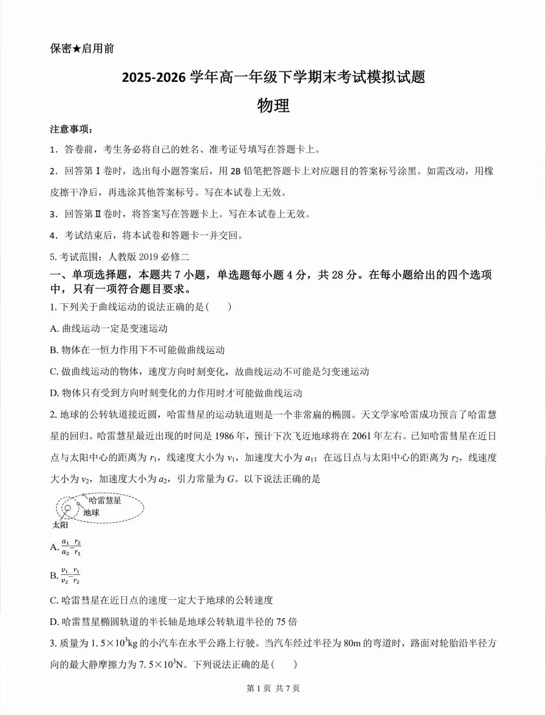 高一下学期期末模拟物理试卷及答案-第1张图片-四季读书网