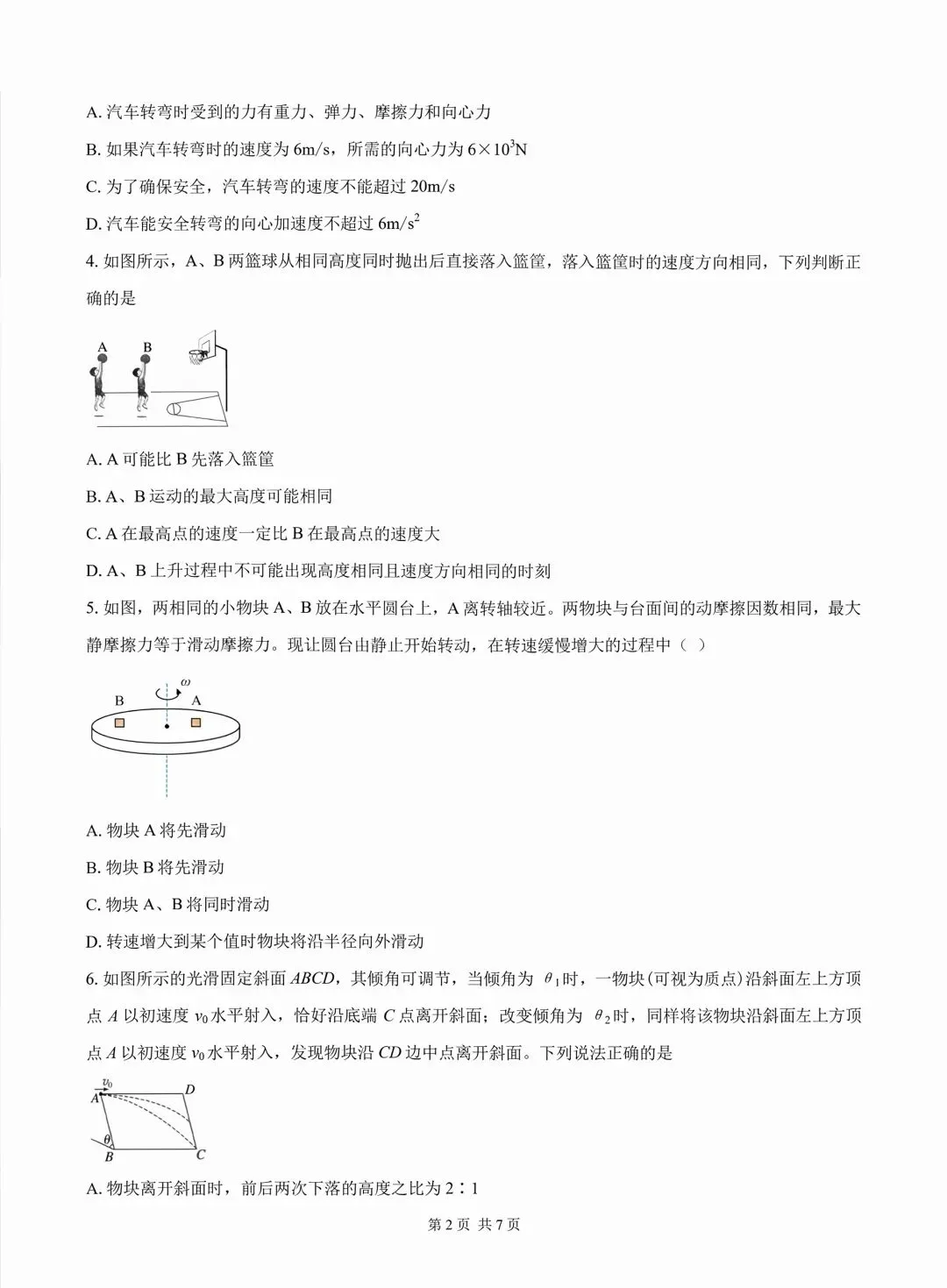 高一下学期期末模拟物理试卷及答案-第2张图片-四季读书网