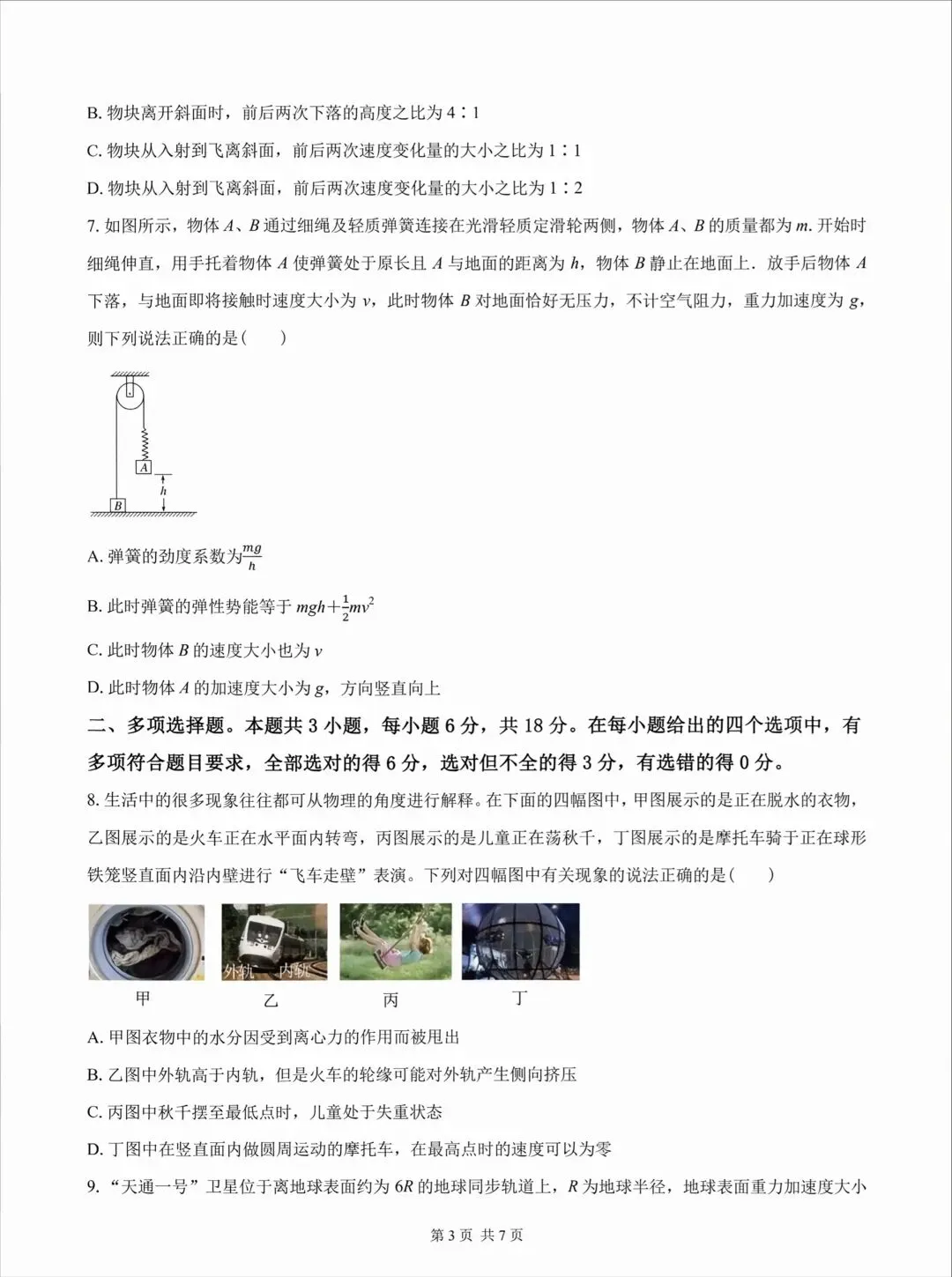 高一下学期期末模拟物理试卷及答案-第3张图片-四季读书网