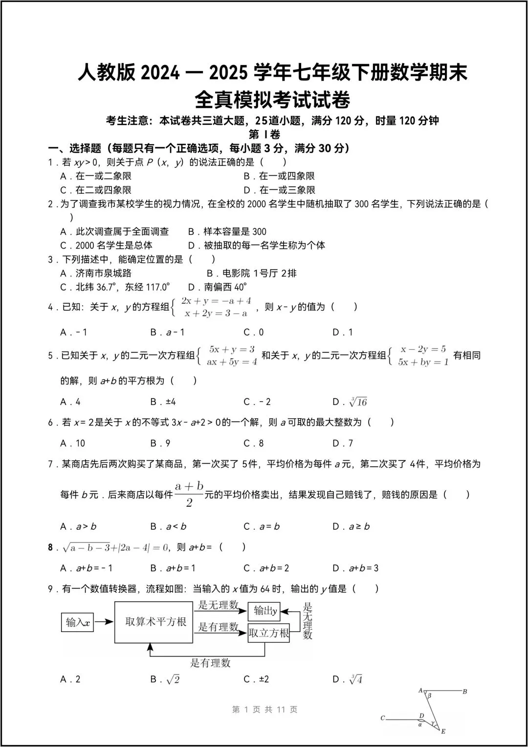 人教版25学年七年级下册数学期末全真模拟考试试卷 共9页(含答案)-第2张图片-四季读书网