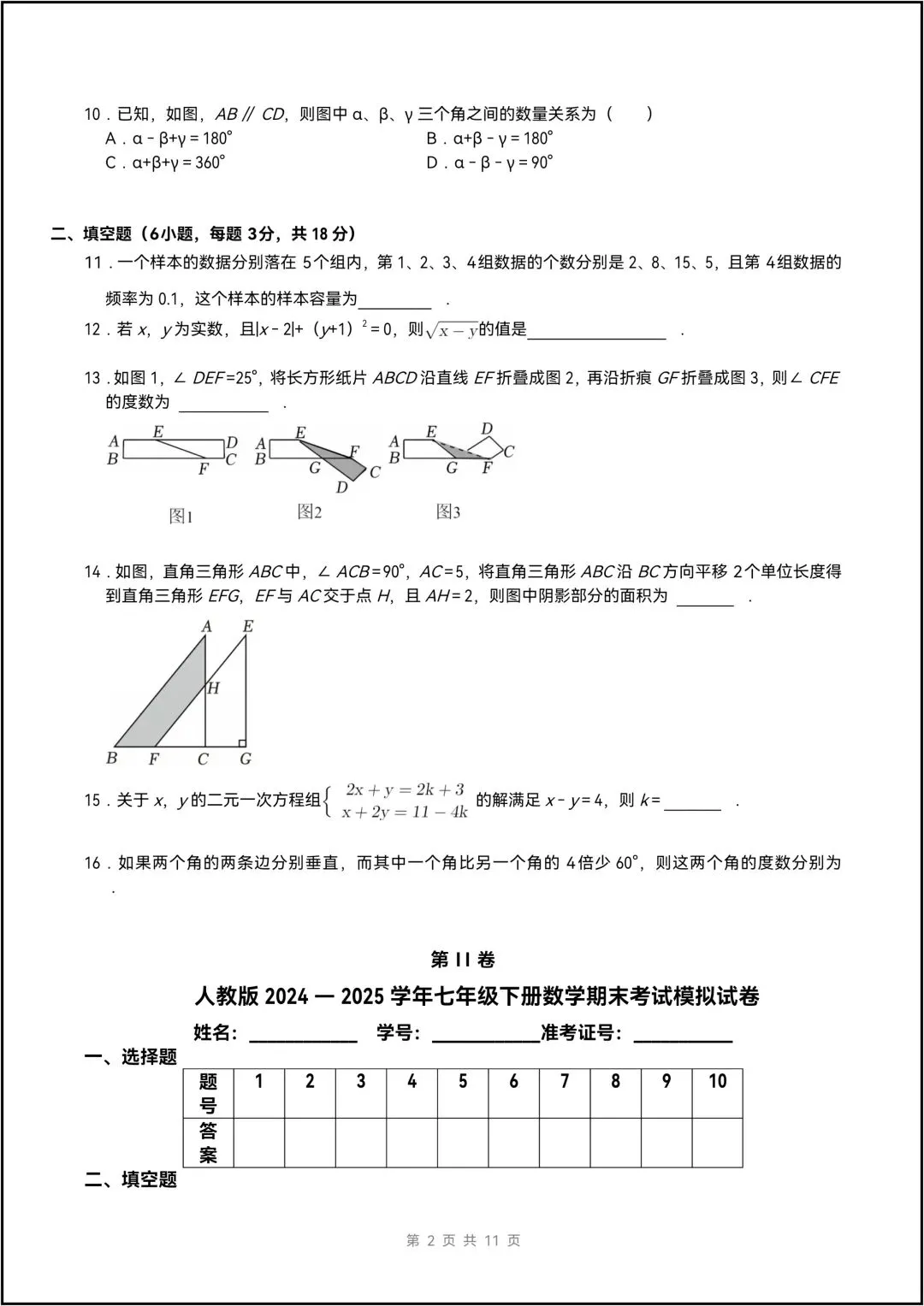人教版25学年七年级下册数学期末全真模拟考试试卷 共9页(含答案)-第3张图片-四季读书网