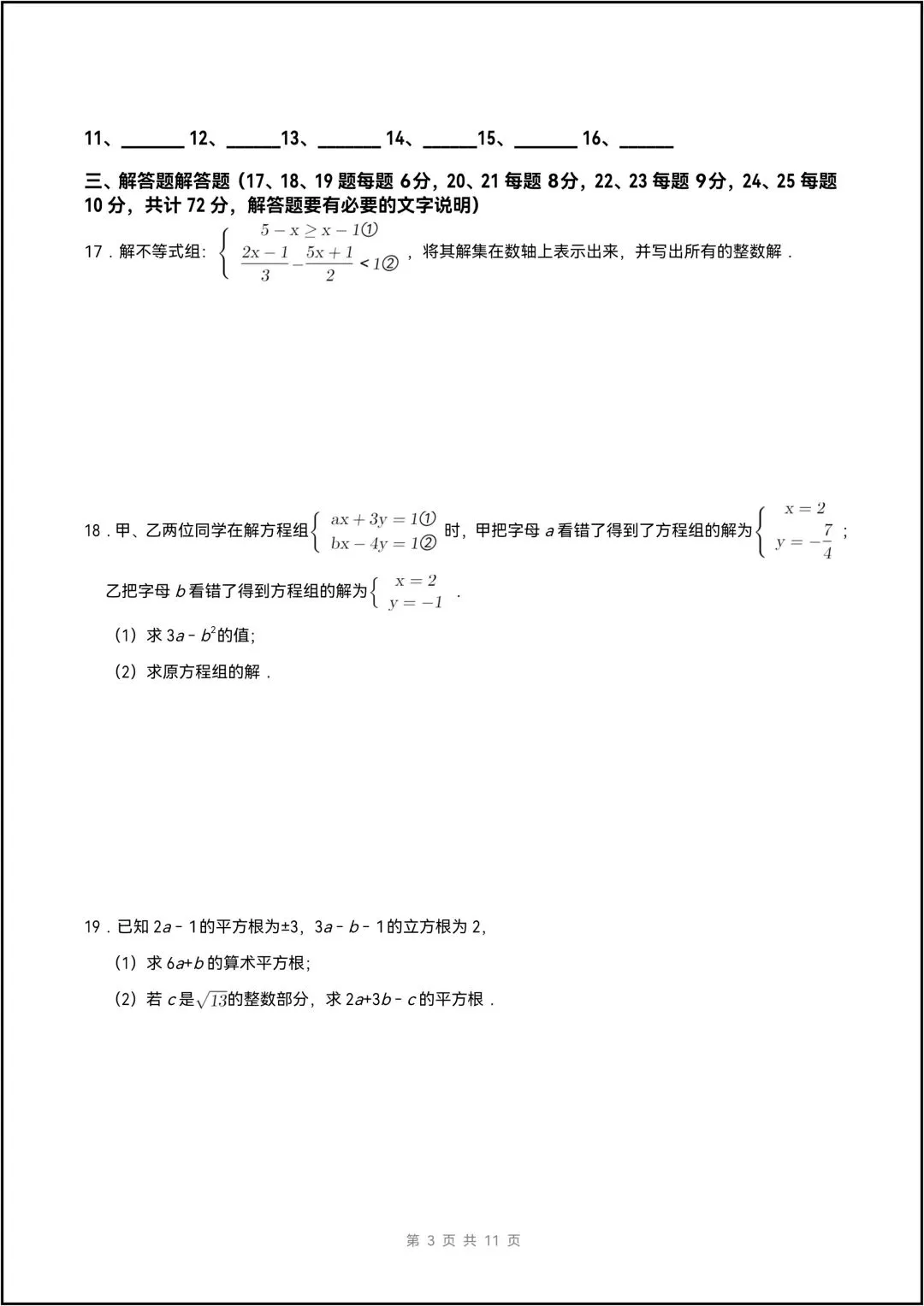 人教版25学年七年级下册数学期末全真模拟考试试卷 共9页(含答案)-第4张图片-四季读书网