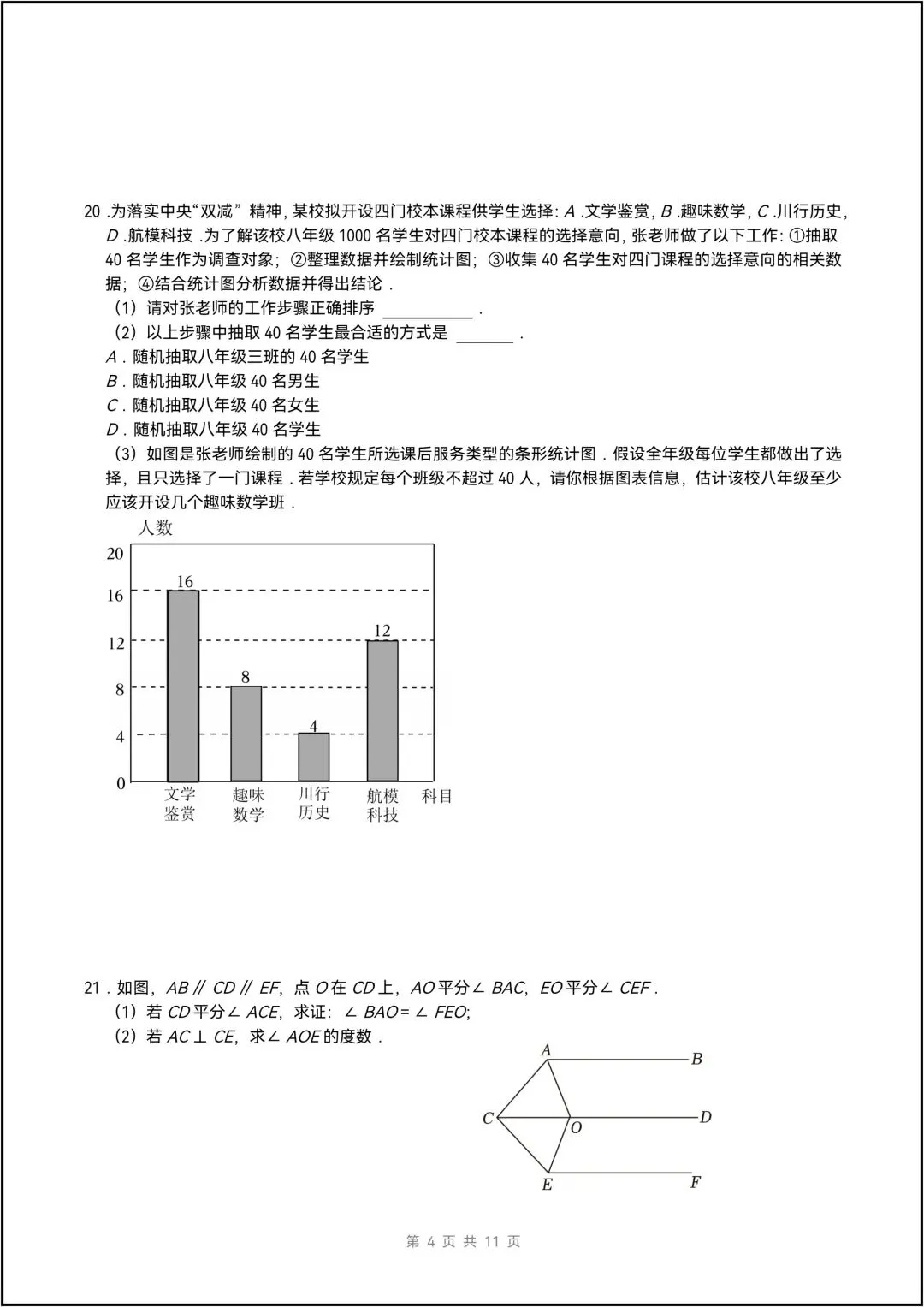 人教版25学年七年级下册数学期末全真模拟考试试卷 共9页(含答案)-第5张图片-四季读书网