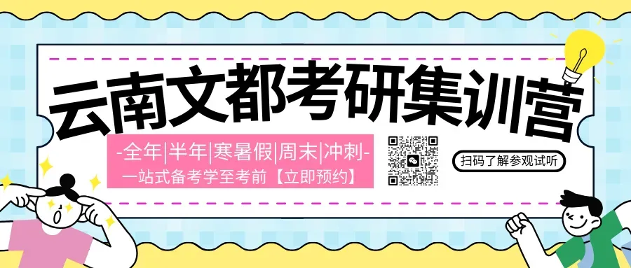来云南文都考研上课后,第一次模考进步了40分!-第1张图片-四季读书网