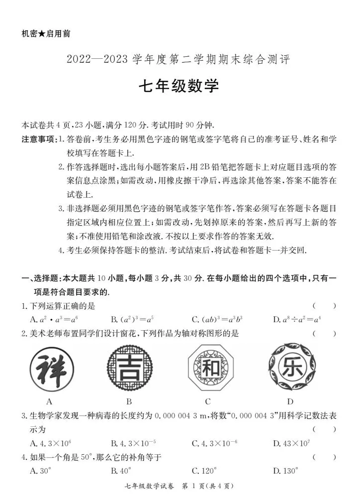 (北师大版)七年级下册数学期末测试真题2023春-第1张图片-四季读书网