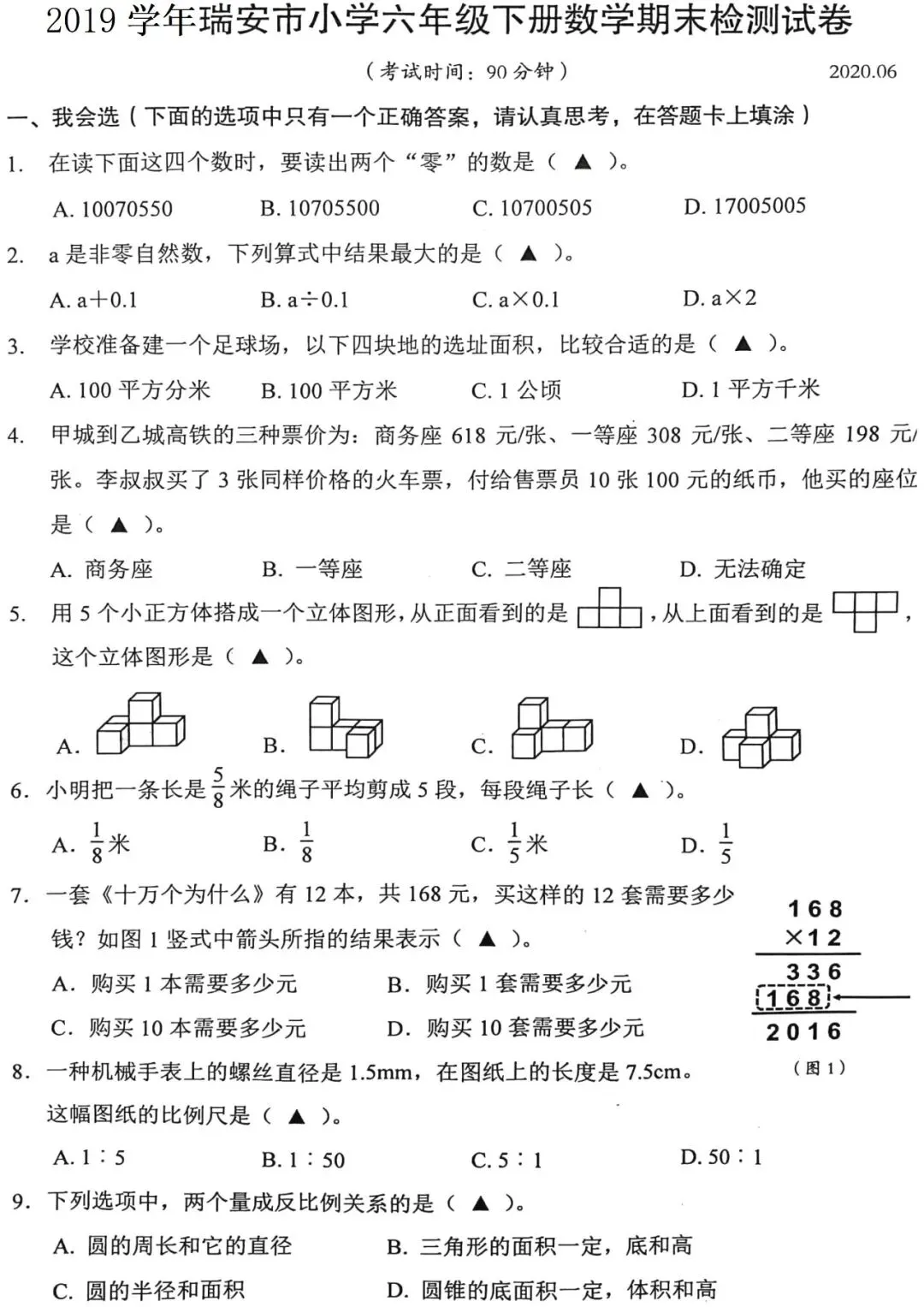 【历年真卷】瑞安小学六年级数学学业质量试卷2019-第2张图片-四季读书网