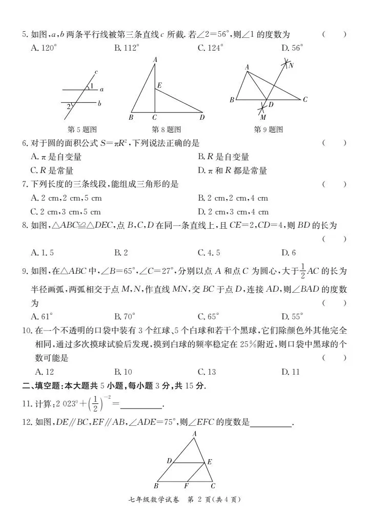 (北师大版)七年级下册数学期末测试真题2023春-第2张图片-四季读书网