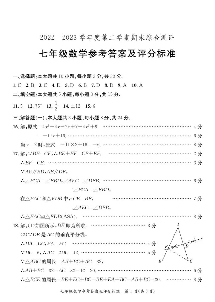 (北师大版)七年级下册数学期末测试真题2023春-第5张图片-四季读书网