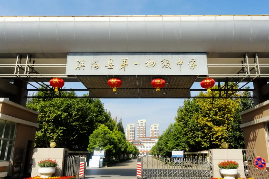 定了!2026滨海县中考考点出炉!-第9张图片-四季读书网