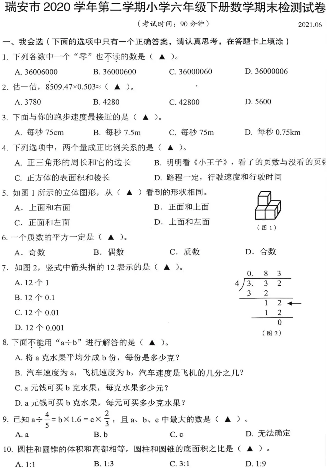 【历年真卷】瑞安小学六年级数学学业质量试卷2020-第2张图片-四季读书网