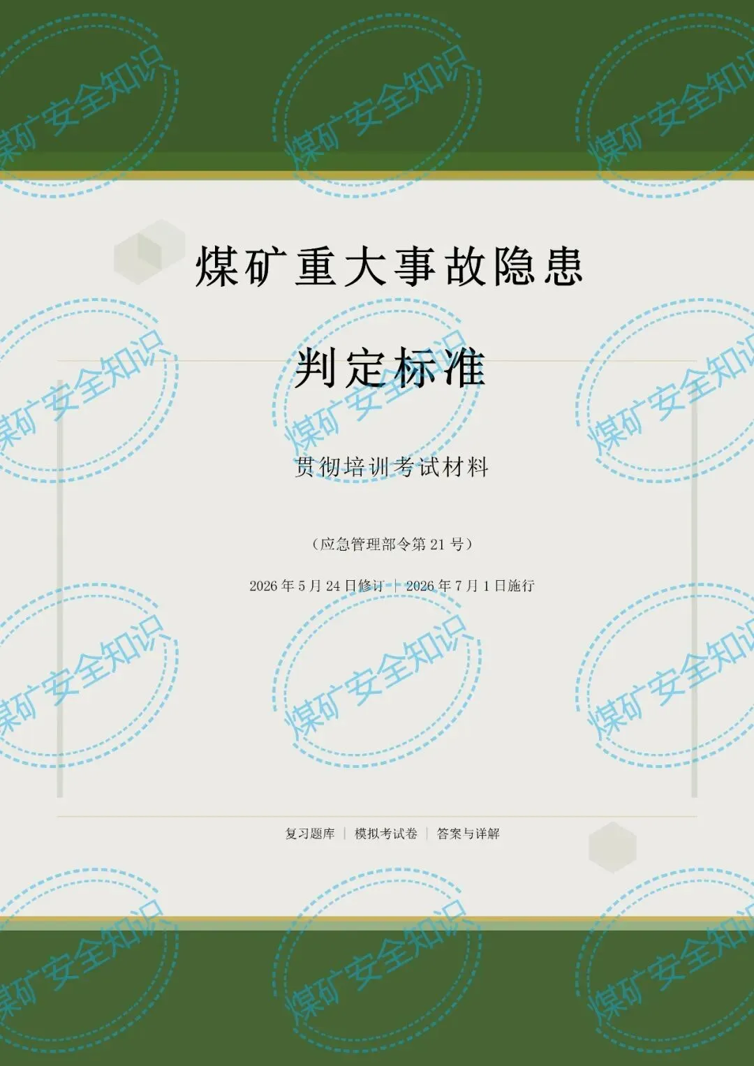 2026年煤矿重大事故隐患判定标准培训考试材料(复习题库 | 模拟考试卷 | 答案与详解)-第3张图片-四季读书网 2026年煤矿重大事故隐患判定标准培训考试材料(复习题库 | 模拟考试卷 | 答案与详解)-第3张图片-四季读书网