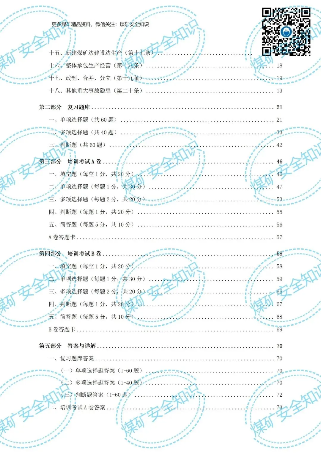 2026年煤矿重大事故隐患判定标准培训考试材料(复习题库 | 模拟考试卷 | 答案与详解)-第6张图片-四季读书网 2026年煤矿重大事故隐患判定标准培训考试材料(复习题库 | 模拟考试卷 | 答案与详解)-第6张图片-四季读书网