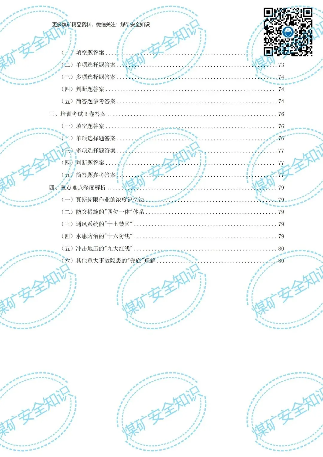 2026年煤矿重大事故隐患判定标准培训考试材料(复习题库 | 模拟考试卷 | 答案与详解)-第8张图片-四季读书网 2026年煤矿重大事故隐患判定标准培训考试材料(复习题库 | 模拟考试卷 | 答案与详解)-第8张图片-四季读书网