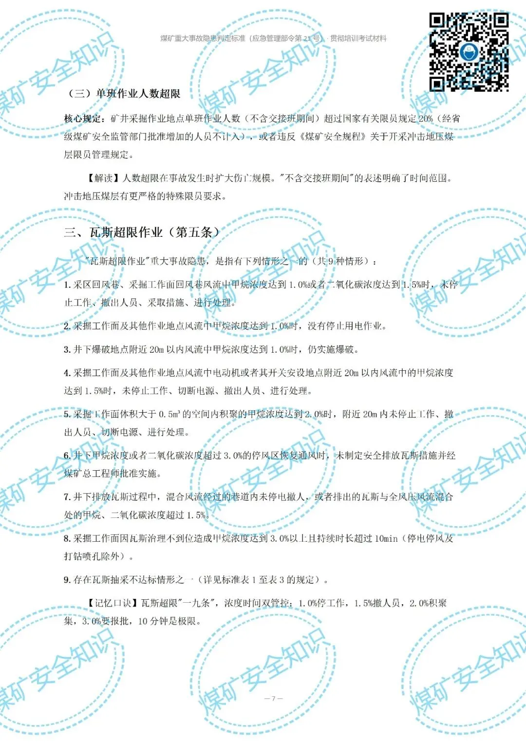 2026年煤矿重大事故隐患判定标准培训考试材料(复习题库 | 模拟考试卷 | 答案与详解)-第9张图片-四季读书网 2026年煤矿重大事故隐患判定标准培训考试材料(复习题库 | 模拟考试卷 | 答案与详解)-第9张图片-四季读书网