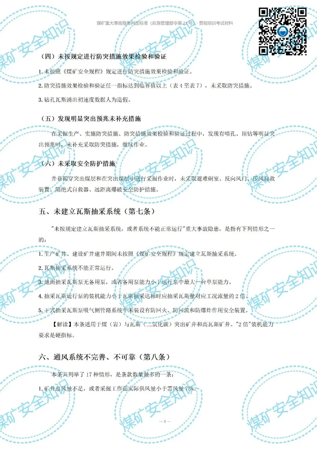 2026年煤矿重大事故隐患判定标准培训考试材料(复习题库 | 模拟考试卷 | 答案与详解)-第12张图片-四季读书网 2026年煤矿重大事故隐患判定标准培训考试材料(复习题库 | 模拟考试卷 | 答案与详解)-第12张图片-四季读书网
