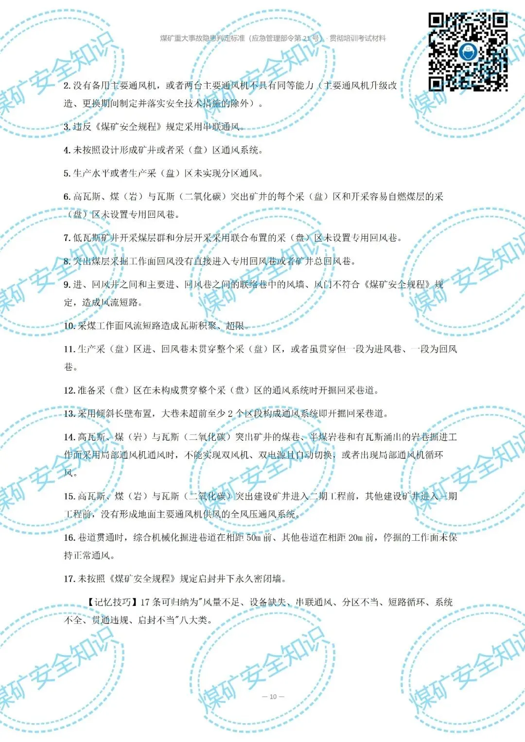 2026年煤矿重大事故隐患判定标准培训考试材料(复习题库 | 模拟考试卷 | 答案与详解)-第13张图片-四季读书网 2026年煤矿重大事故隐患判定标准培训考试材料(复习题库 | 模拟考试卷 | 答案与详解)-第13张图片-四季读书网