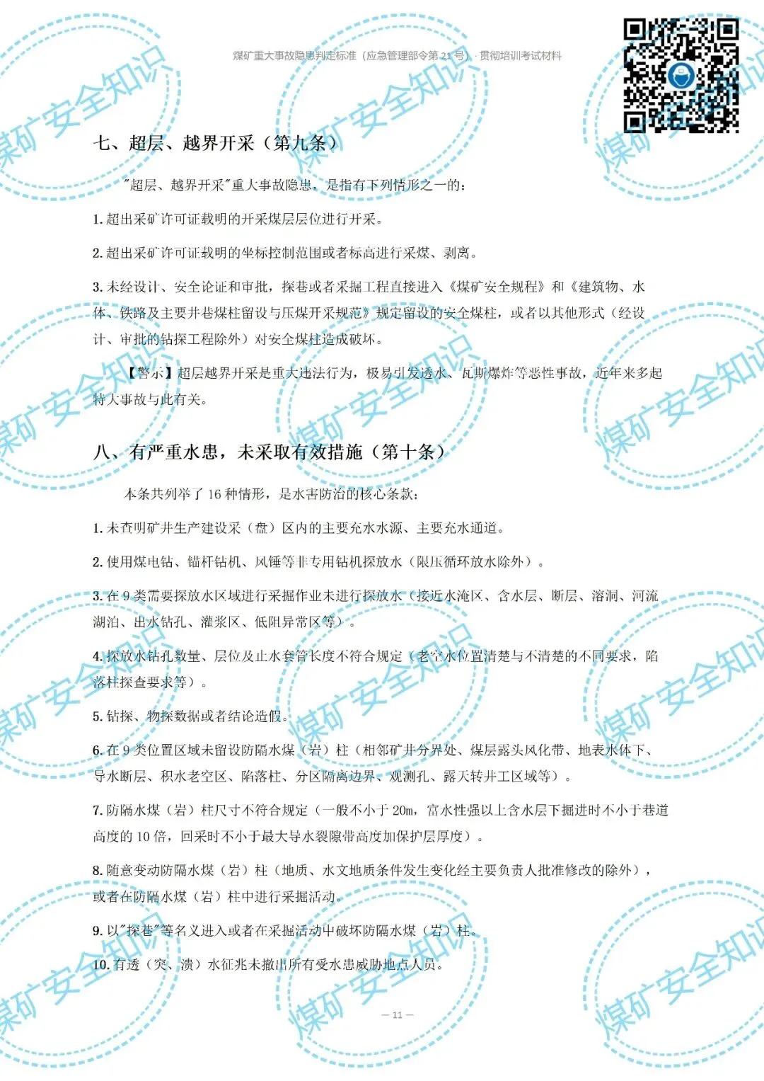 2026年煤矿重大事故隐患判定标准培训考试材料(复习题库 | 模拟考试卷 | 答案与详解)-第15张图片-四季读书网 2026年煤矿重大事故隐患判定标准培训考试材料(复习题库 | 模拟考试卷 | 答案与详解)-第15张图片-四季读书网