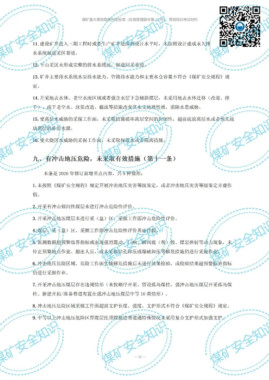 2026年煤矿重大事故隐患判定标准培训考试材料(复习题库 | 模拟考试卷 | 答案与详解)-第16张图片-四季读书网 2026年煤矿重大事故隐患判定标准培训考试材料(复习题库 | 模拟考试卷 | 答案与详解)-第16张图片-四季读书网