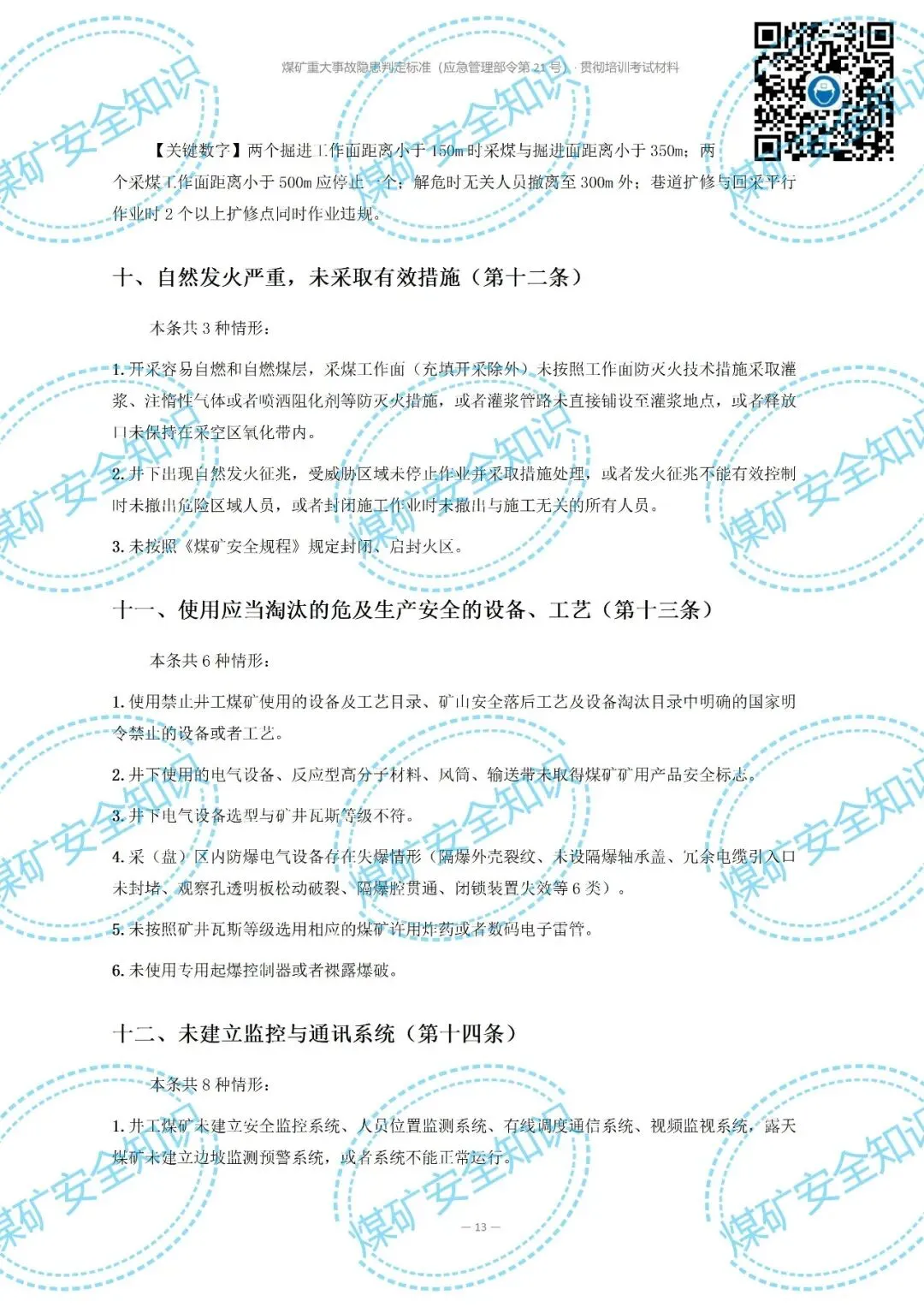 2026年煤矿重大事故隐患判定标准培训考试材料(复习题库 | 模拟考试卷 | 答案与详解)-第17张图片-四季读书网 2026年煤矿重大事故隐患判定标准培训考试材料(复习题库 | 模拟考试卷 | 答案与详解)-第17张图片-四季读书网