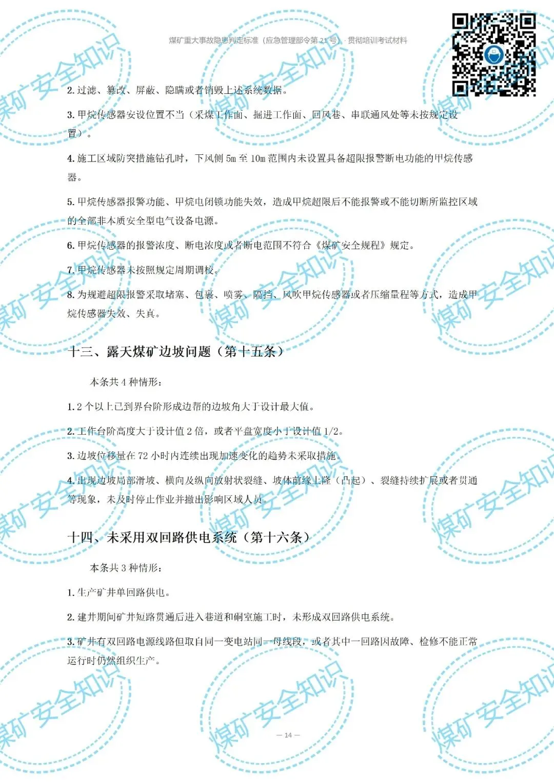 2026年煤矿重大事故隐患判定标准培训考试材料(复习题库 | 模拟考试卷 | 答案与详解)-第18张图片-四季读书网 2026年煤矿重大事故隐患判定标准培训考试材料(复习题库 | 模拟考试卷 | 答案与详解)-第18张图片-四季读书网