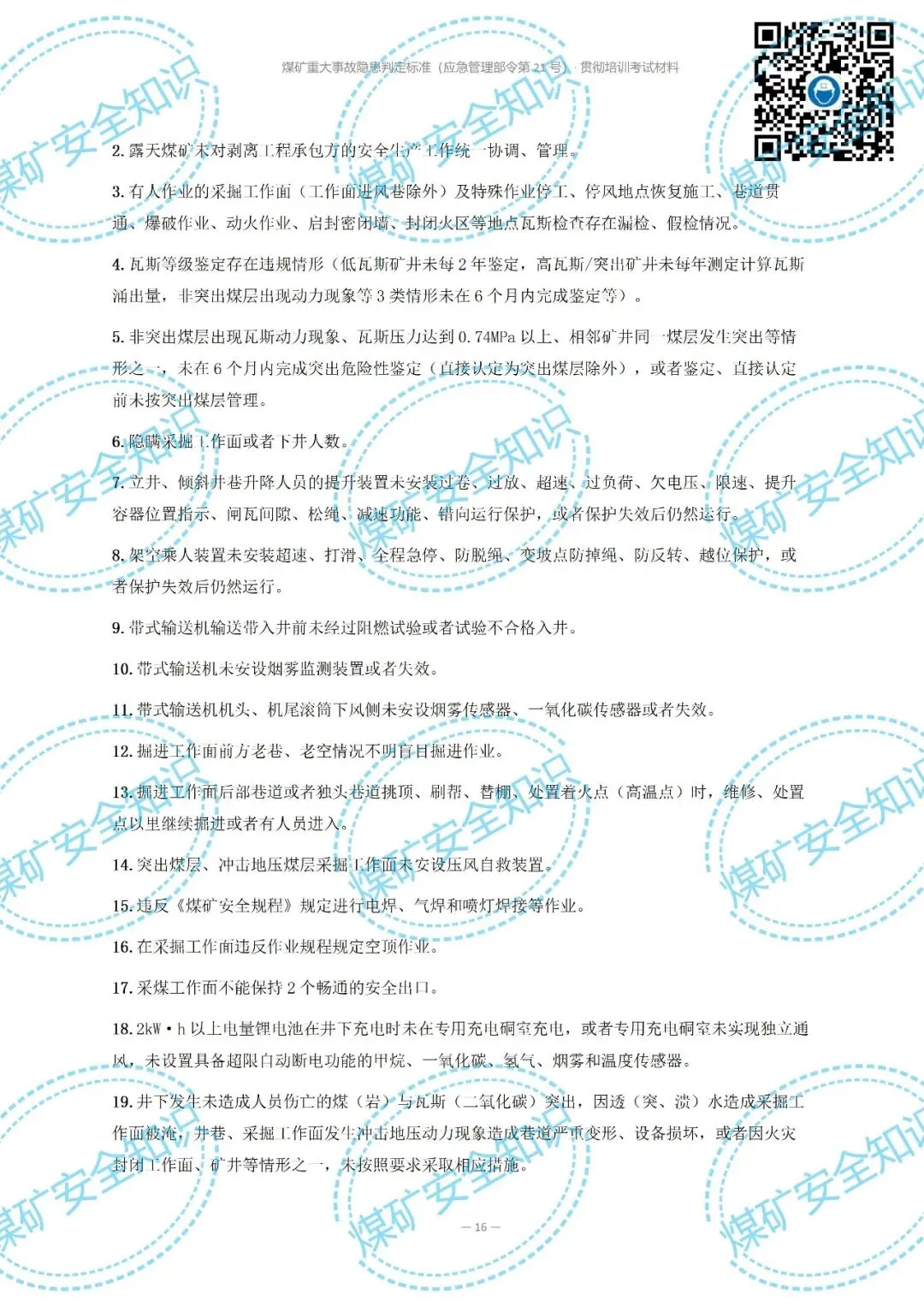2026年煤矿重大事故隐患判定标准培训考试材料(复习题库 | 模拟考试卷 | 答案与详解)-第20张图片-四季读书网 2026年煤矿重大事故隐患判定标准培训考试材料(复习题库 | 模拟考试卷 | 答案与详解)-第20张图片-四季读书网
