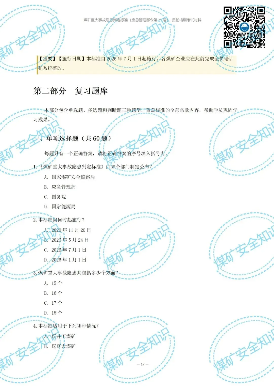 2026年煤矿重大事故隐患判定标准培训考试材料(复习题库 | 模拟考试卷 | 答案与详解)-第22张图片-四季读书网 2026年煤矿重大事故隐患判定标准培训考试材料(复习题库 | 模拟考试卷 | 答案与详解)-第22张图片-四季读书网