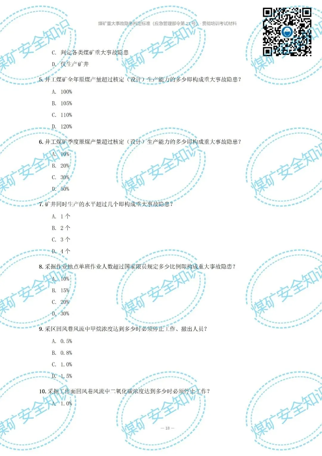 2026年煤矿重大事故隐患判定标准培训考试材料(复习题库 | 模拟考试卷 | 答案与详解)-第23张图片-四季读书网 2026年煤矿重大事故隐患判定标准培训考试材料(复习题库 | 模拟考试卷 | 答案与详解)-第23张图片-四季读书网