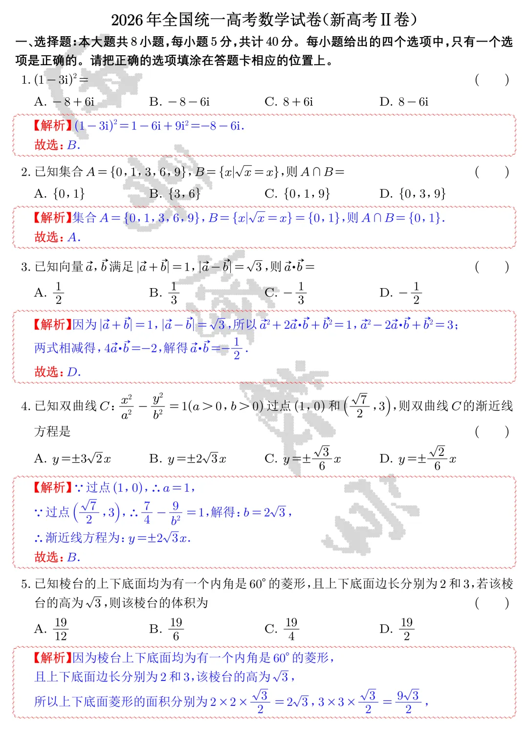 【高考真题】2026年全国统一高考数学试卷(新高考Ⅱ)全解全析-第1张图片-四季读书网