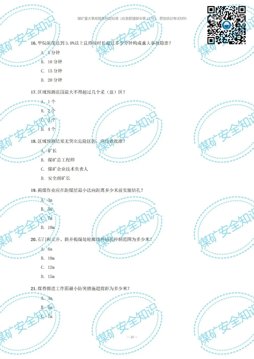 2026年煤矿重大事故隐患判定标准培训考试材料(复习题库 | 模拟考试卷 | 答案与详解)-第25张图片-四季读书网 2026年煤矿重大事故隐患判定标准培训考试材料(复习题库 | 模拟考试卷 | 答案与详解)-第25张图片-四季读书网