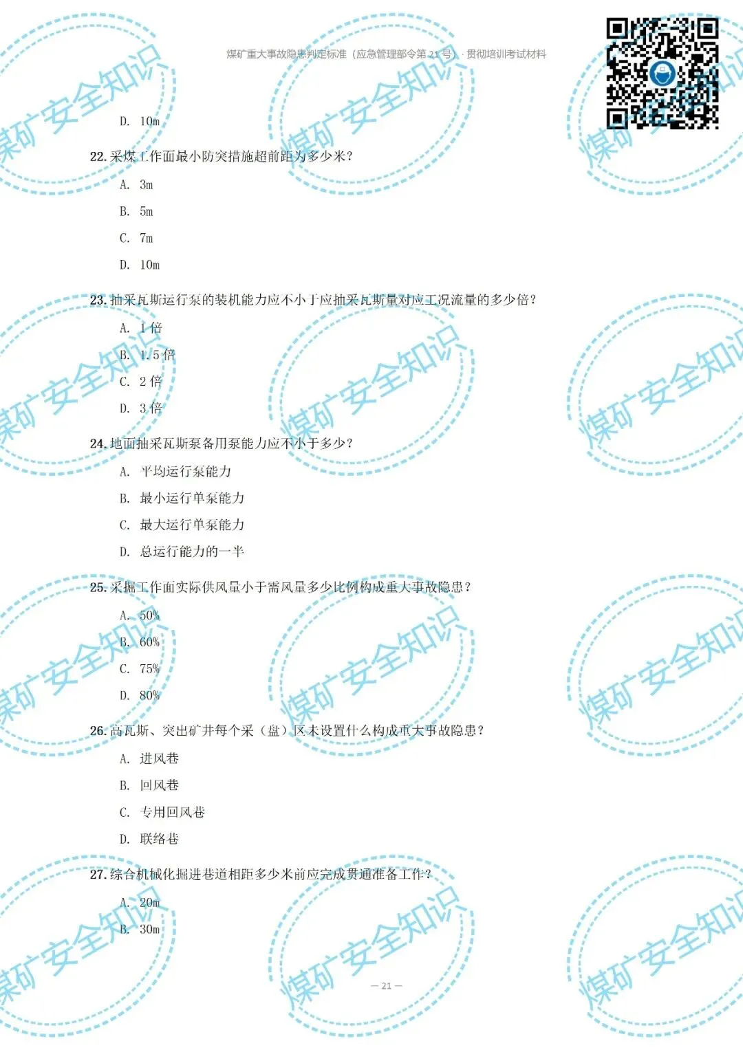 2026年煤矿重大事故隐患判定标准培训考试材料(复习题库 | 模拟考试卷 | 答案与详解)-第26张图片-四季读书网 2026年煤矿重大事故隐患判定标准培训考试材料(复习题库 | 模拟考试卷 | 答案与详解)-第26张图片-四季读书网