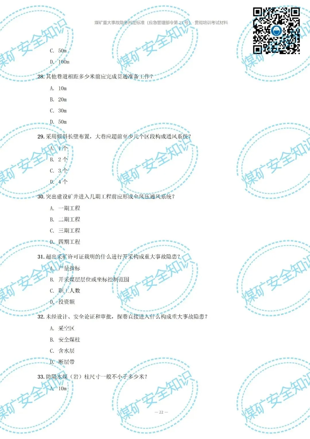 2026年煤矿重大事故隐患判定标准培训考试材料(复习题库 | 模拟考试卷 | 答案与详解)-第27张图片-四季读书网 2026年煤矿重大事故隐患判定标准培训考试材料(复习题库 | 模拟考试卷 | 答案与详解)-第27张图片-四季读书网