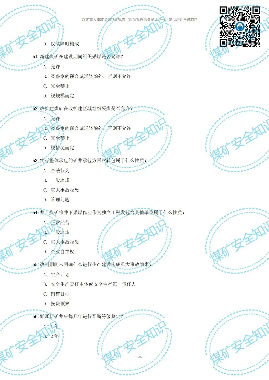 2026年煤矿重大事故隐患判定标准培训考试材料(复习题库 | 模拟考试卷 | 答案与详解)-第31张图片-四季读书网 2026年煤矿重大事故隐患判定标准培训考试材料(复习题库 | 模拟考试卷 | 答案与详解)-第31张图片-四季读书网
