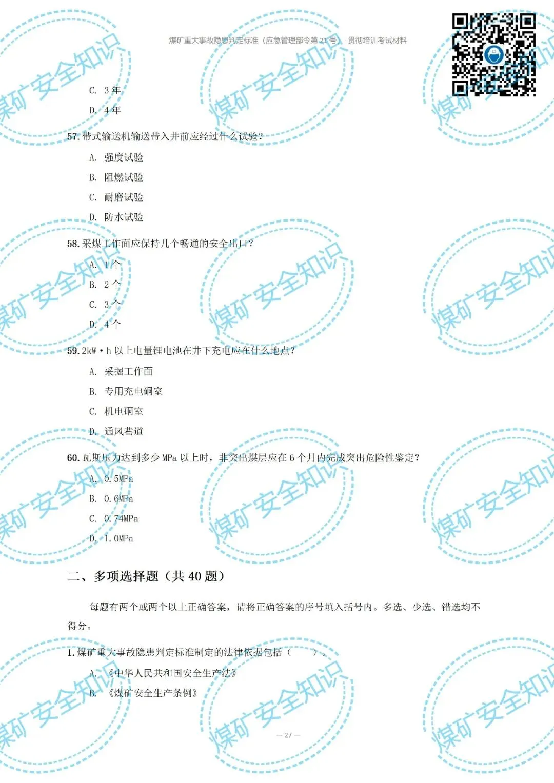 2026年煤矿重大事故隐患判定标准培训考试材料(复习题库 | 模拟考试卷 | 答案与详解)-第32张图片-四季读书网 2026年煤矿重大事故隐患判定标准培训考试材料(复习题库 | 模拟考试卷 | 答案与详解)-第32张图片-四季读书网