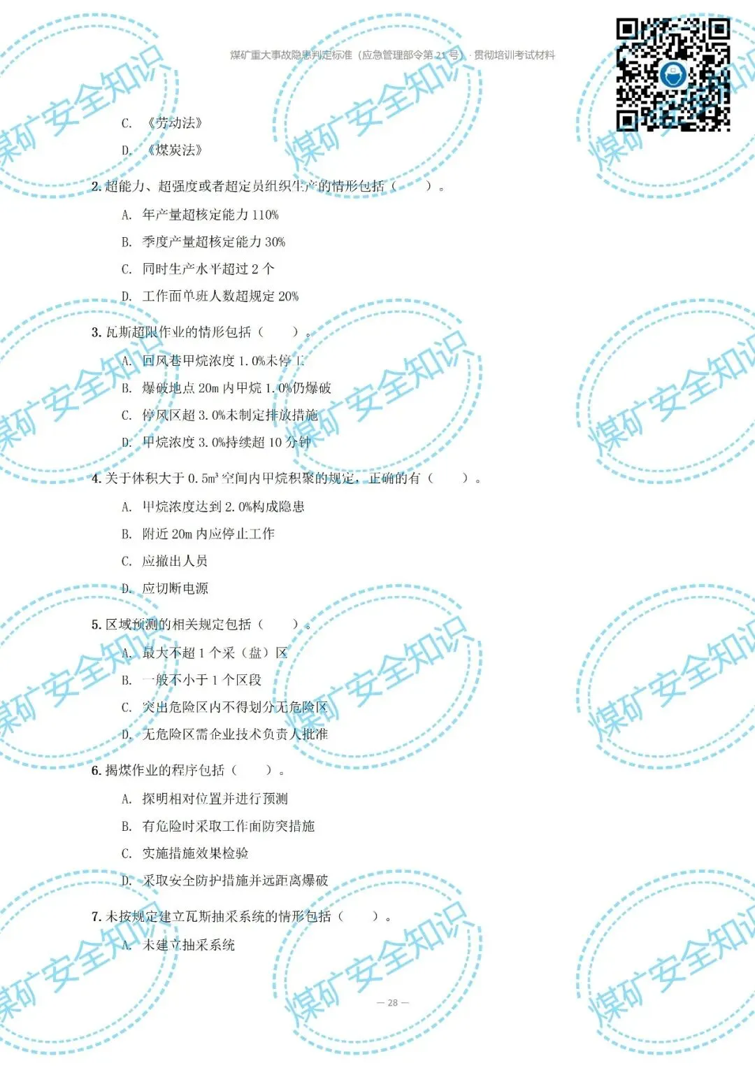 2026年煤矿重大事故隐患判定标准培训考试材料(复习题库 | 模拟考试卷 | 答案与详解)-第33张图片-四季读书网 2026年煤矿重大事故隐患判定标准培训考试材料(复习题库 | 模拟考试卷 | 答案与详解)-第33张图片-四季读书网