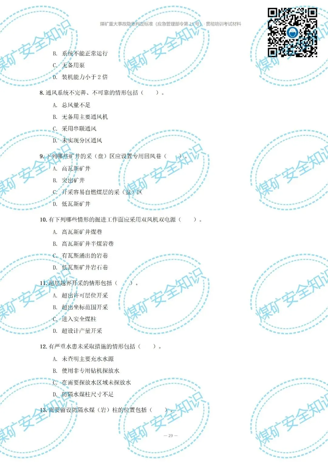 2026年煤矿重大事故隐患判定标准培训考试材料(复习题库 | 模拟考试卷 | 答案与详解)-第34张图片-四季读书网 2026年煤矿重大事故隐患判定标准培训考试材料(复习题库 | 模拟考试卷 | 答案与详解)-第34张图片-四季读书网