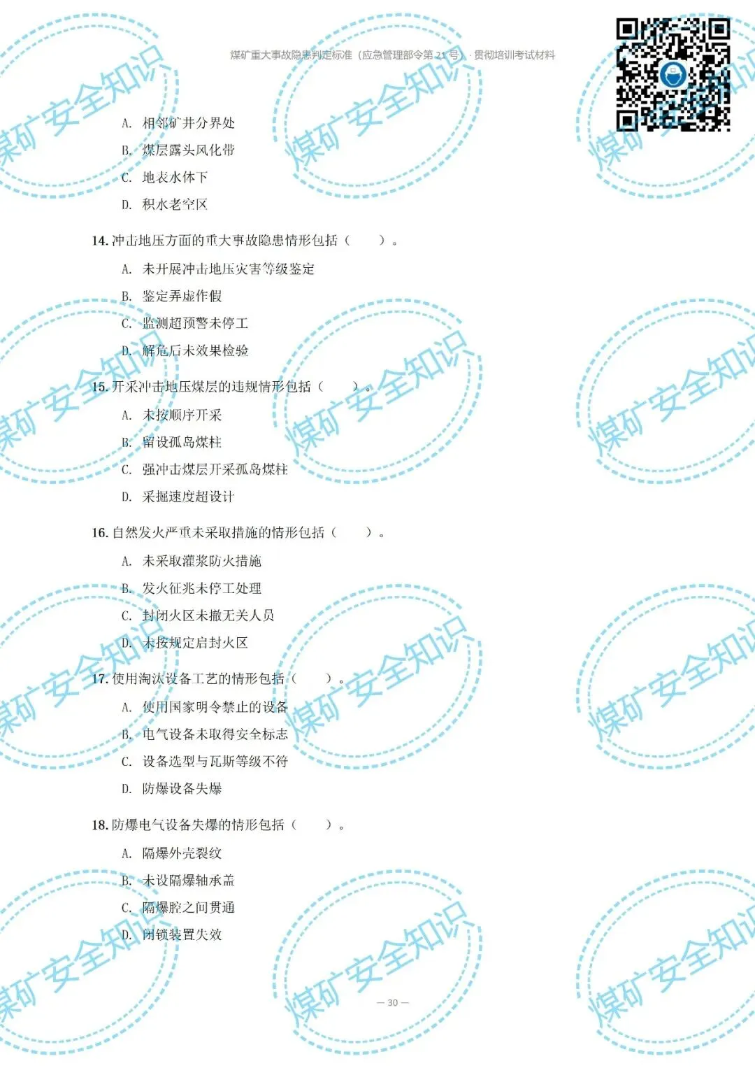 2026年煤矿重大事故隐患判定标准培训考试材料(复习题库 | 模拟考试卷 | 答案与详解)-第35张图片-四季读书网 2026年煤矿重大事故隐患判定标准培训考试材料(复习题库 | 模拟考试卷 | 答案与详解)-第35张图片-四季读书网