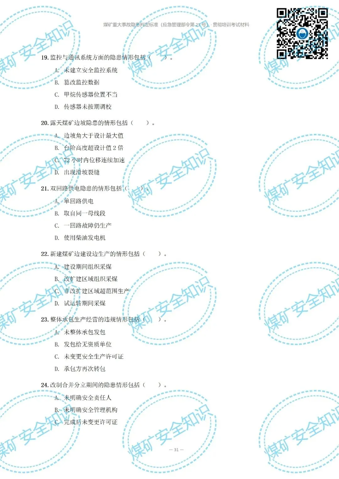 2026年煤矿重大事故隐患判定标准培训考试材料(复习题库 | 模拟考试卷 | 答案与详解)-第36张图片-四季读书网 2026年煤矿重大事故隐患判定标准培训考试材料(复习题库 | 模拟考试卷 | 答案与详解)-第36张图片-四季读书网
