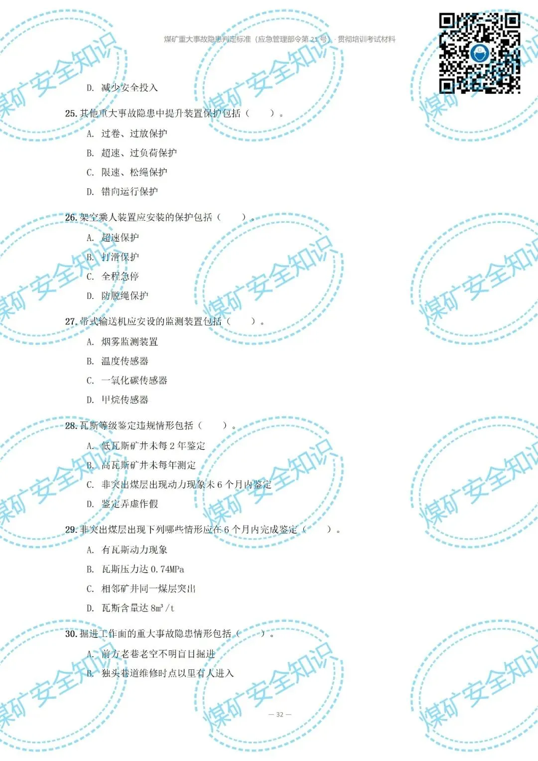 2026年煤矿重大事故隐患判定标准培训考试材料(复习题库 | 模拟考试卷 | 答案与详解)-第38张图片-四季读书网 2026年煤矿重大事故隐患判定标准培训考试材料(复习题库 | 模拟考试卷 | 答案与详解)-第38张图片-四季读书网