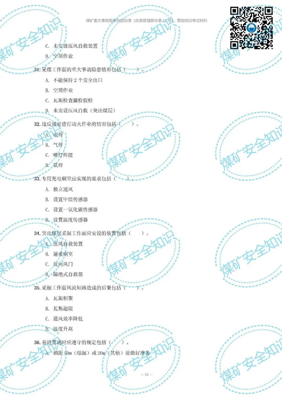 2026年煤矿重大事故隐患判定标准培训考试材料(复习题库 | 模拟考试卷 | 答案与详解)-第39张图片-四季读书网 2026年煤矿重大事故隐患判定标准培训考试材料(复习题库 | 模拟考试卷 | 答案与详解)-第39张图片-四季读书网