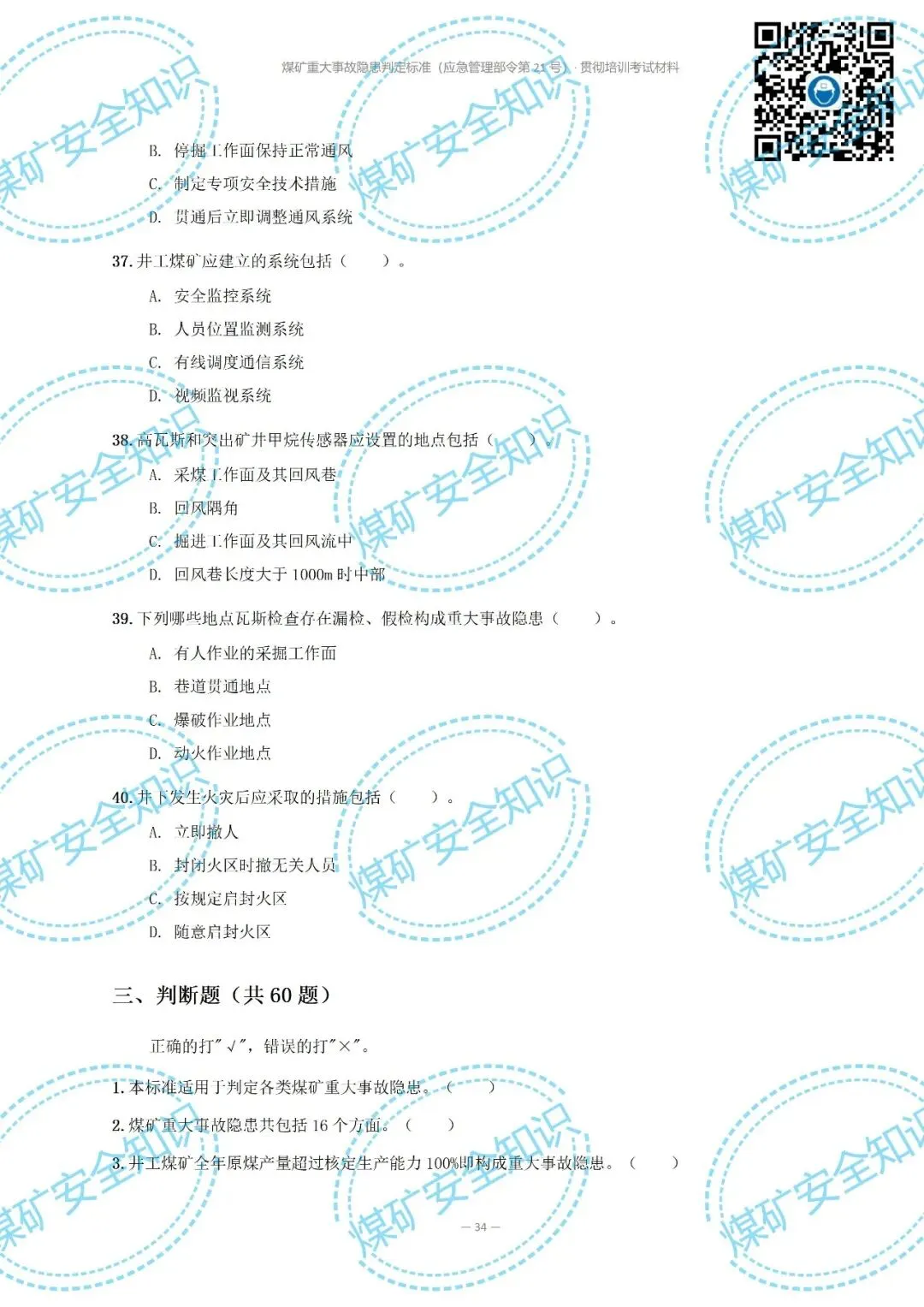 2026年煤矿重大事故隐患判定标准培训考试材料(复习题库 | 模拟考试卷 | 答案与详解)-第40张图片-四季读书网 2026年煤矿重大事故隐患判定标准培训考试材料(复习题库 | 模拟考试卷 | 答案与详解)-第40张图片-四季读书网